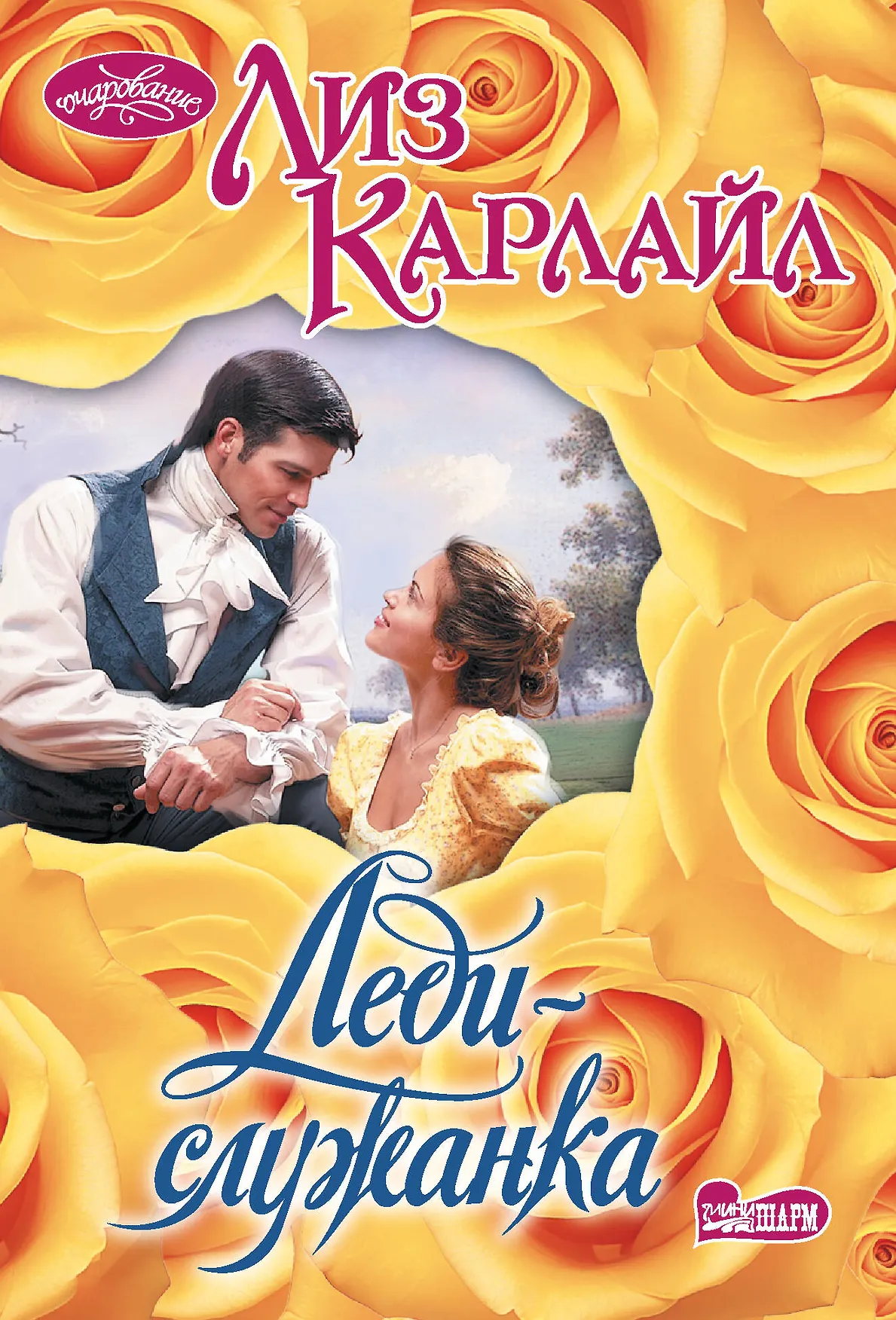 Леди служанка Книга Карлайл Лиз 16+