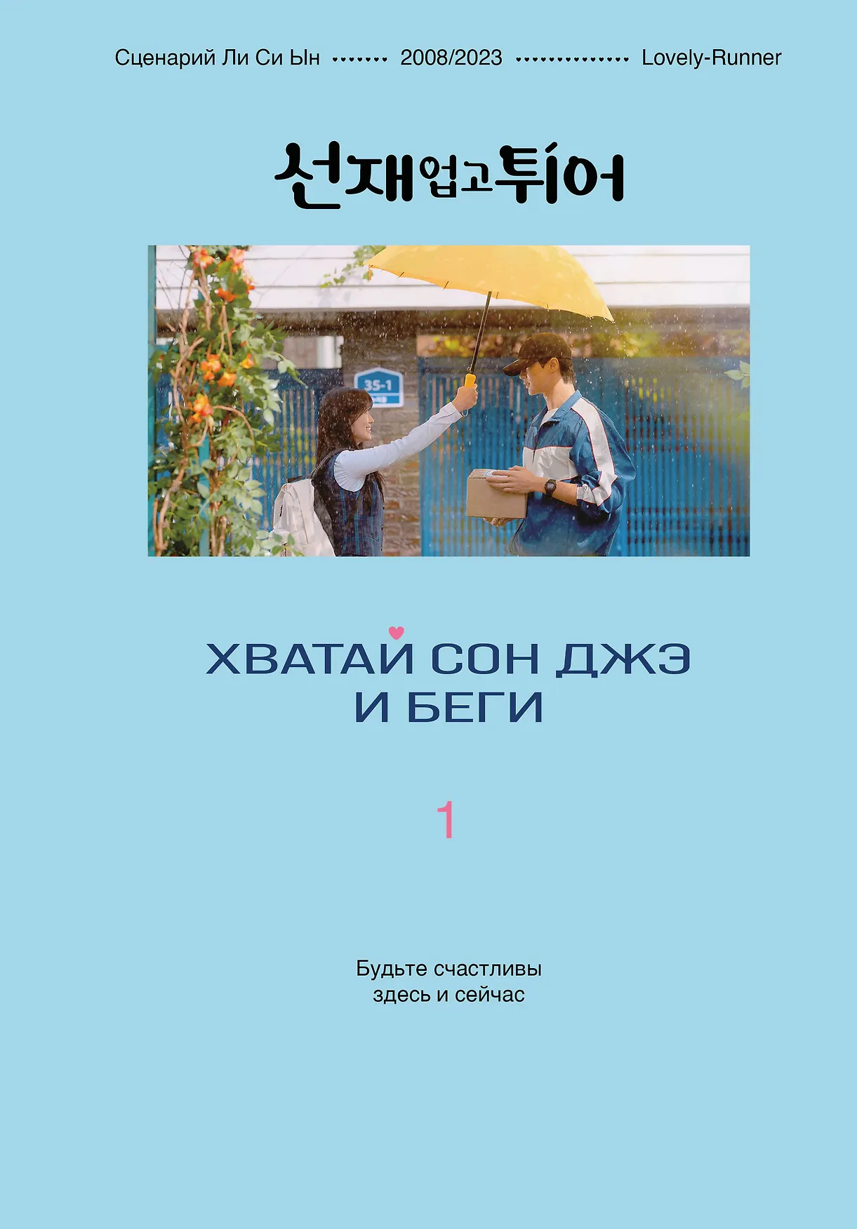 Хватай сон Джэ и беги Том 1 Ын Ли Си