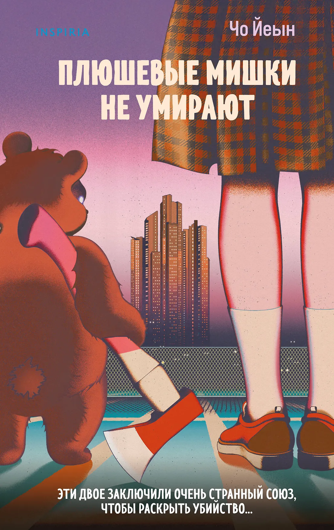 Плюшевые мишки не умирают Книга Йеын Чо 16+