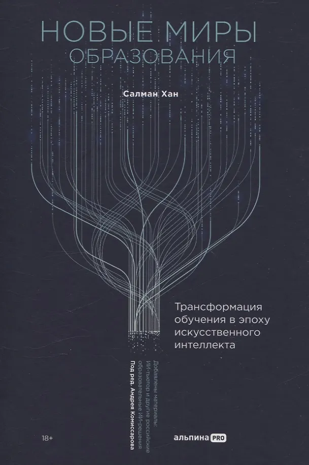 Новые миры образования Книга Хан Салман 18+