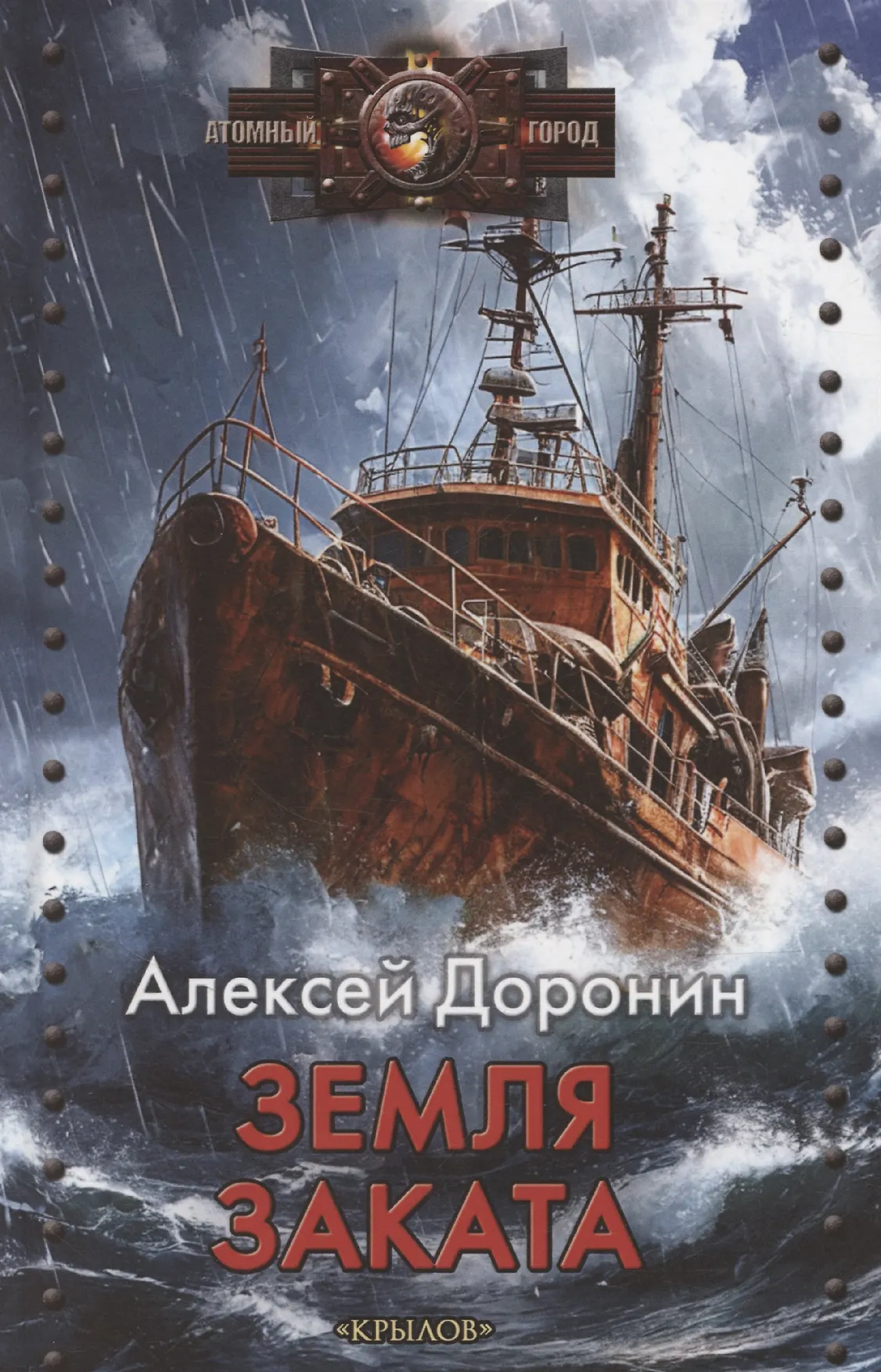 Земля заката Книга Доронин Алексей