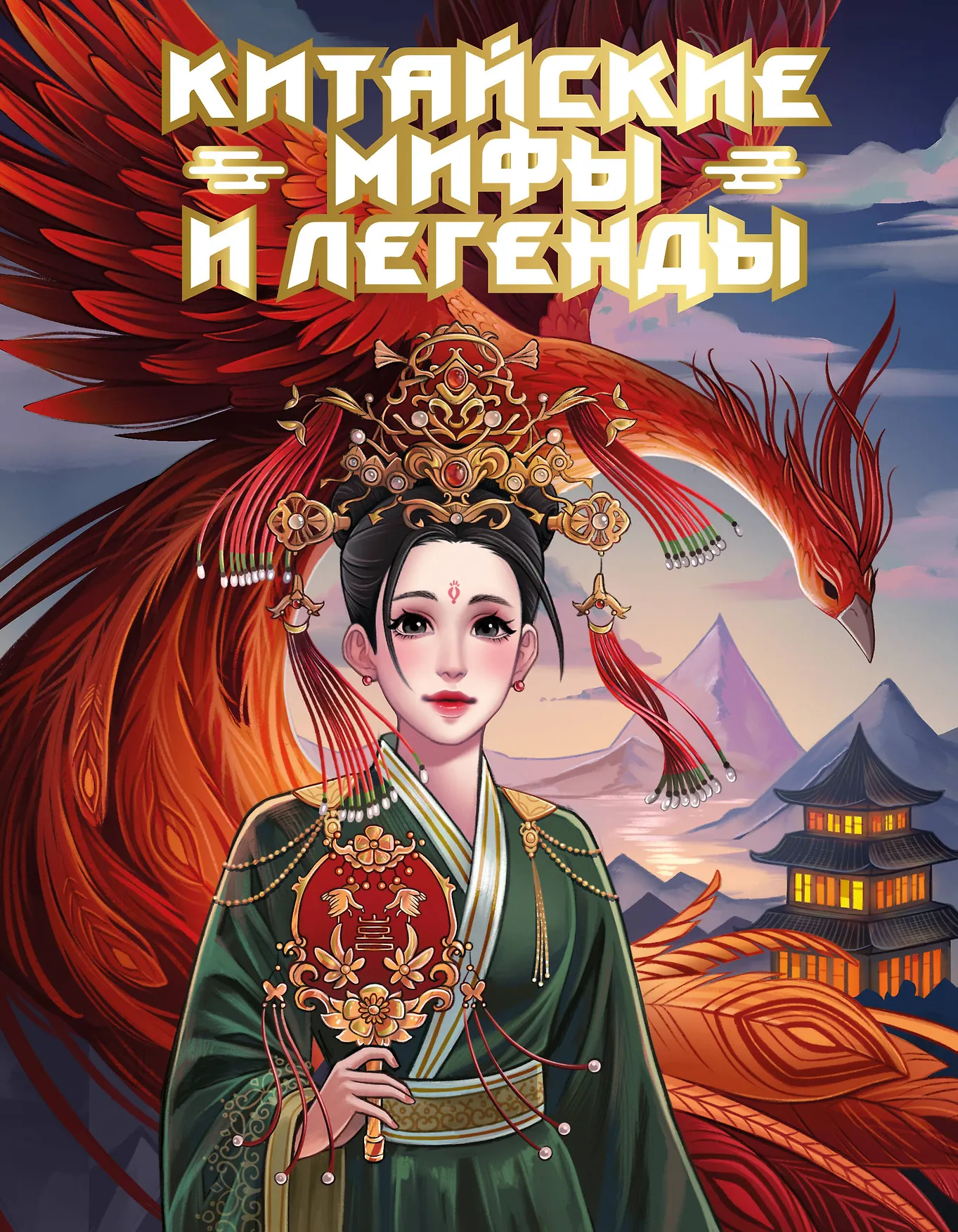 Китайские мифы и легенды Книга Васильева Светлана 16+
