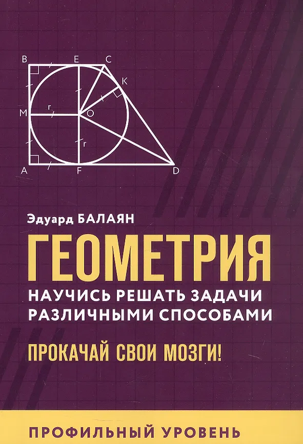 Геометрия Научись решать задачи различными способами Профильный уровень Уч пособие Балаян Эдуард 0+