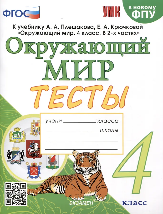 Окружающий мир Тесты к учебнику Плешакова АА 4 класс Пособие Тихомирова ЕМ