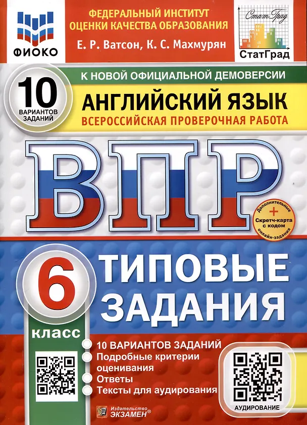 Английский язык ВПР Типовые задания 10 вариантов 6 класс Учебное  пособие Ватсон ЕР Новый