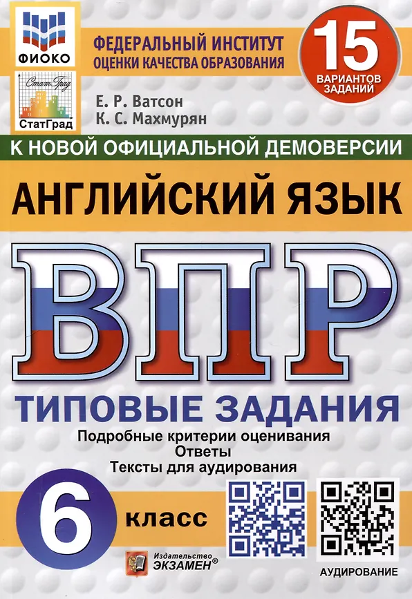 Английский язык ВПР Типовые задания 6 класс 15 вариантов + Аудирование Учебное пособие Ватсон ЕР НОВЫЙ