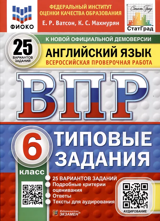 Английский язык ВПР 25 вариантов Типовые задания 6 класс Учебное пособие Ватсон ЕР Новый
