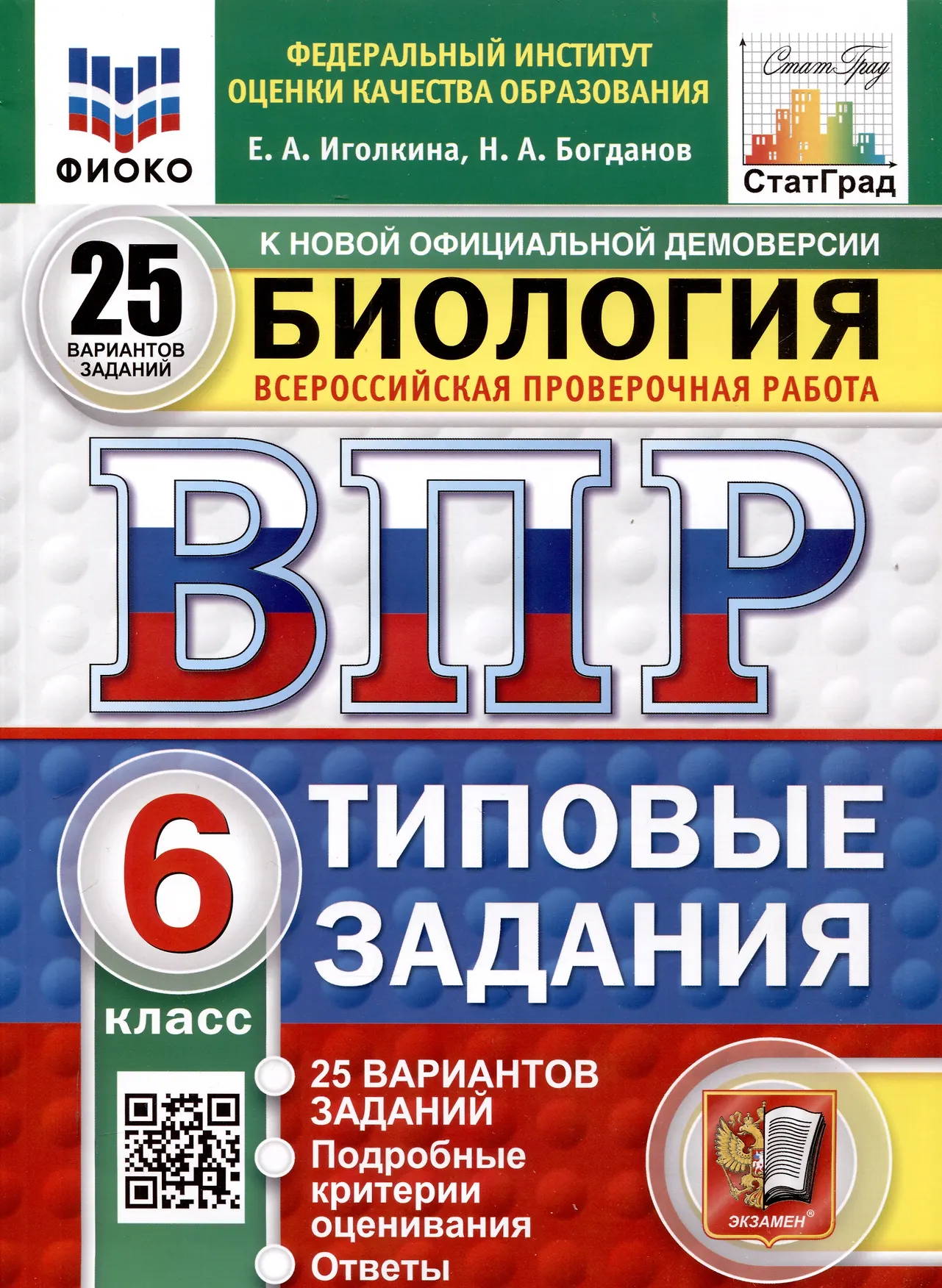 Биология ВПР 25 вариантов Типовые задания 6 класс Пособие Иголкина ЕА Богданова НА НОВЫЙ