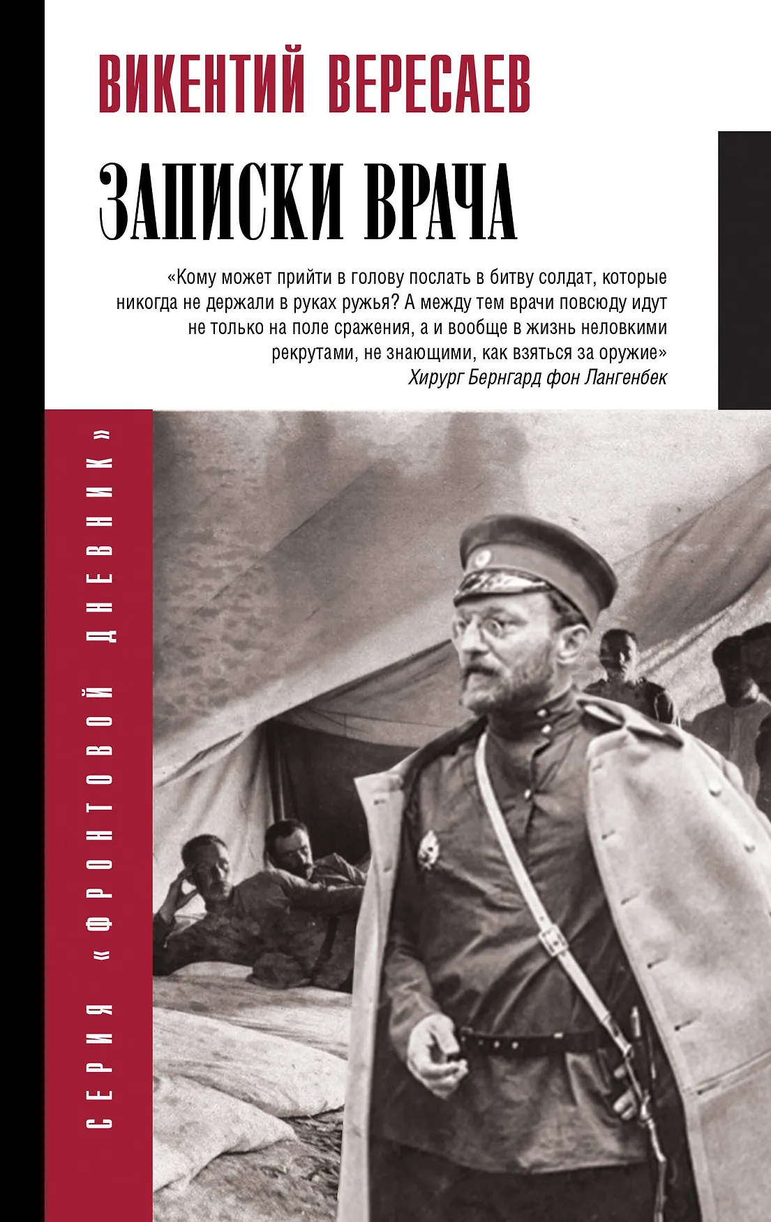Записки врача Книга Вересаев Викентий 16+
