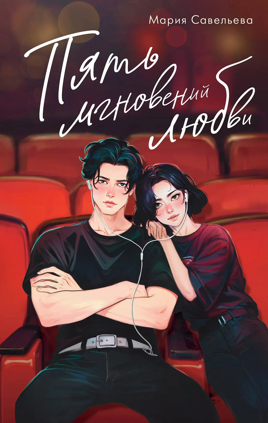 Пять мгновений любви Книга Савельева Мария 16+