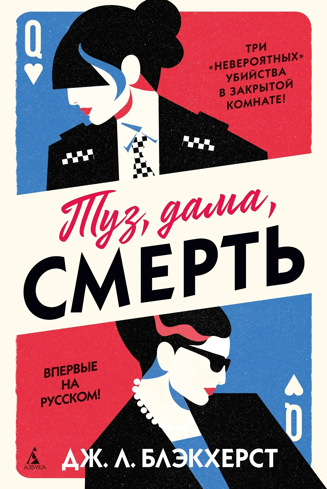 Туз дама смерть Книга Блэкхерст Дж Л 16+