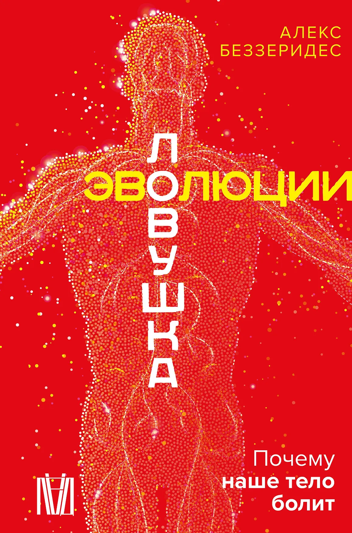 Ловушка Эволюции Книга Беззеридес Алекс 16+