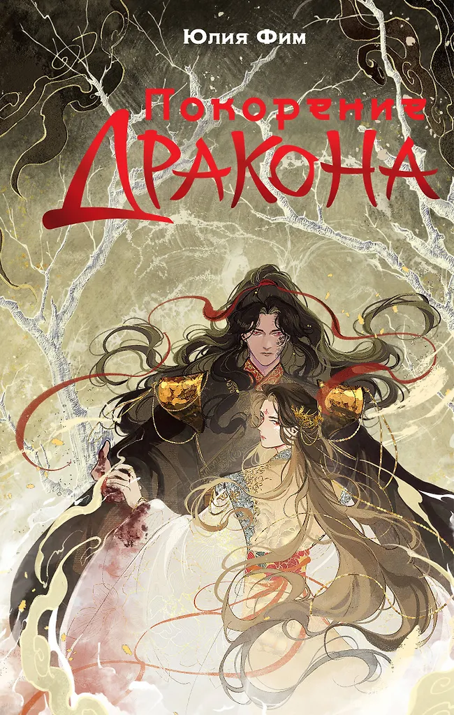 Покорение дракона Книга Фим 16+