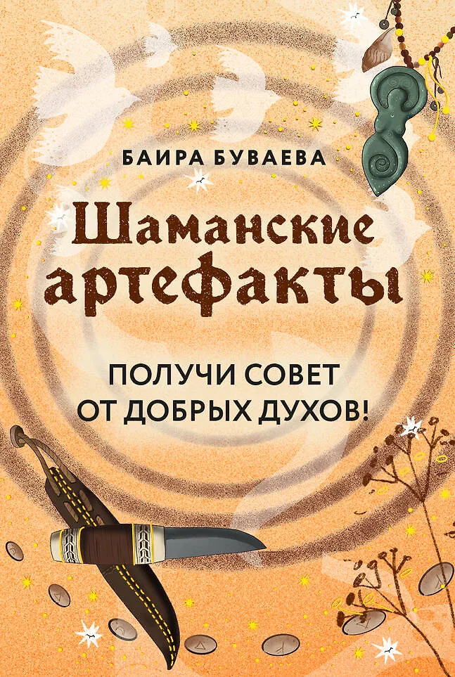 Шаманские артефакты 50 ассоциативных метафорических карт с расшифровками Буваева Баира 16+