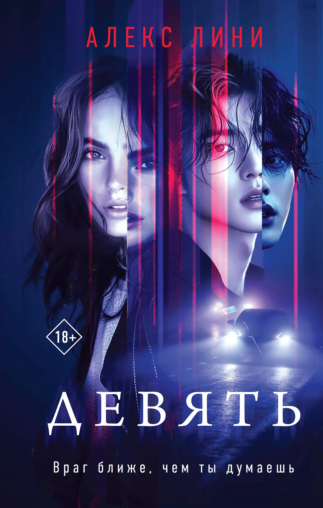 Девять Враг ближе чем ты думаешь Книга Лини Алекс 18+