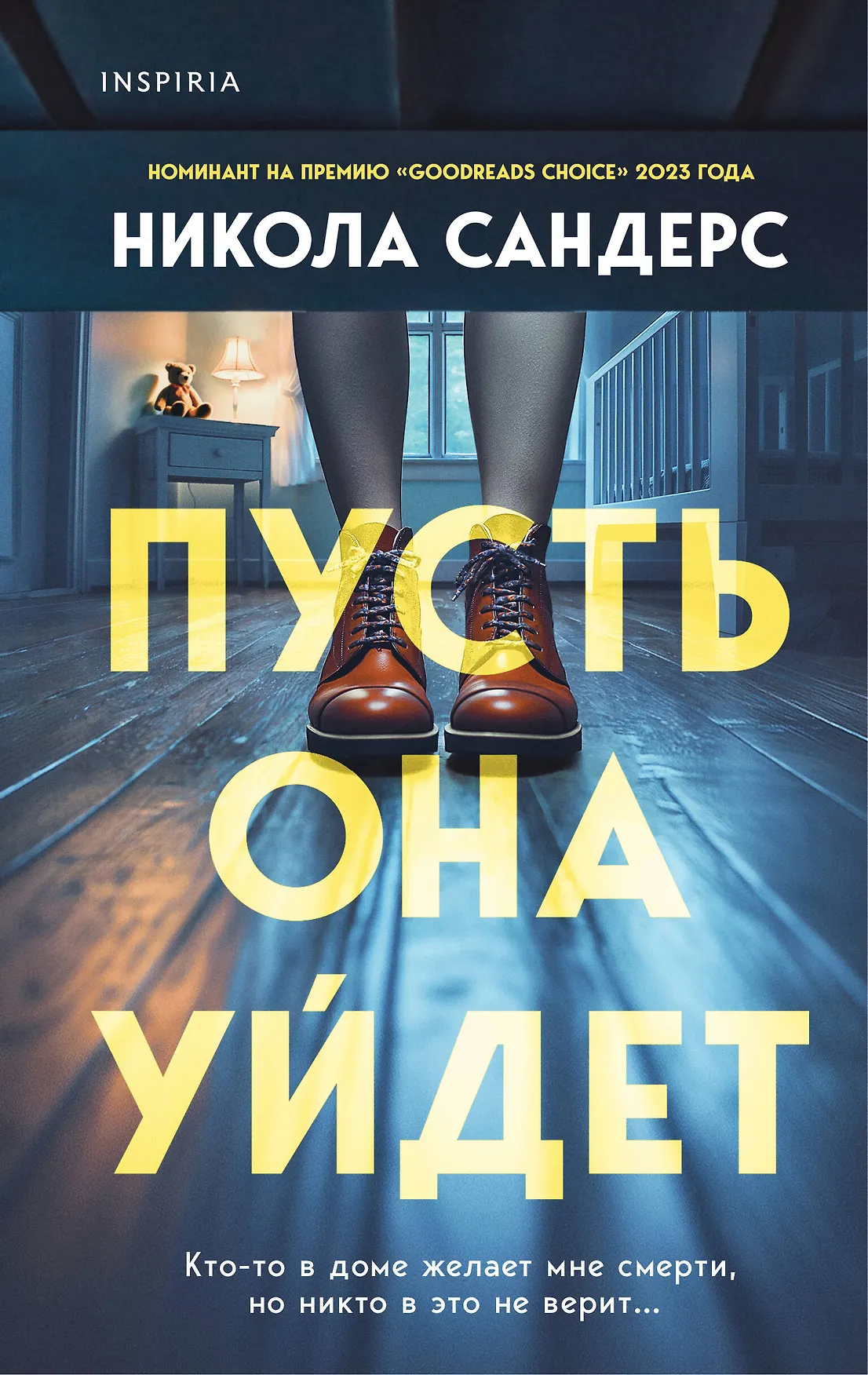 Пусть она уйдет Книга Сандерс Никола 16+