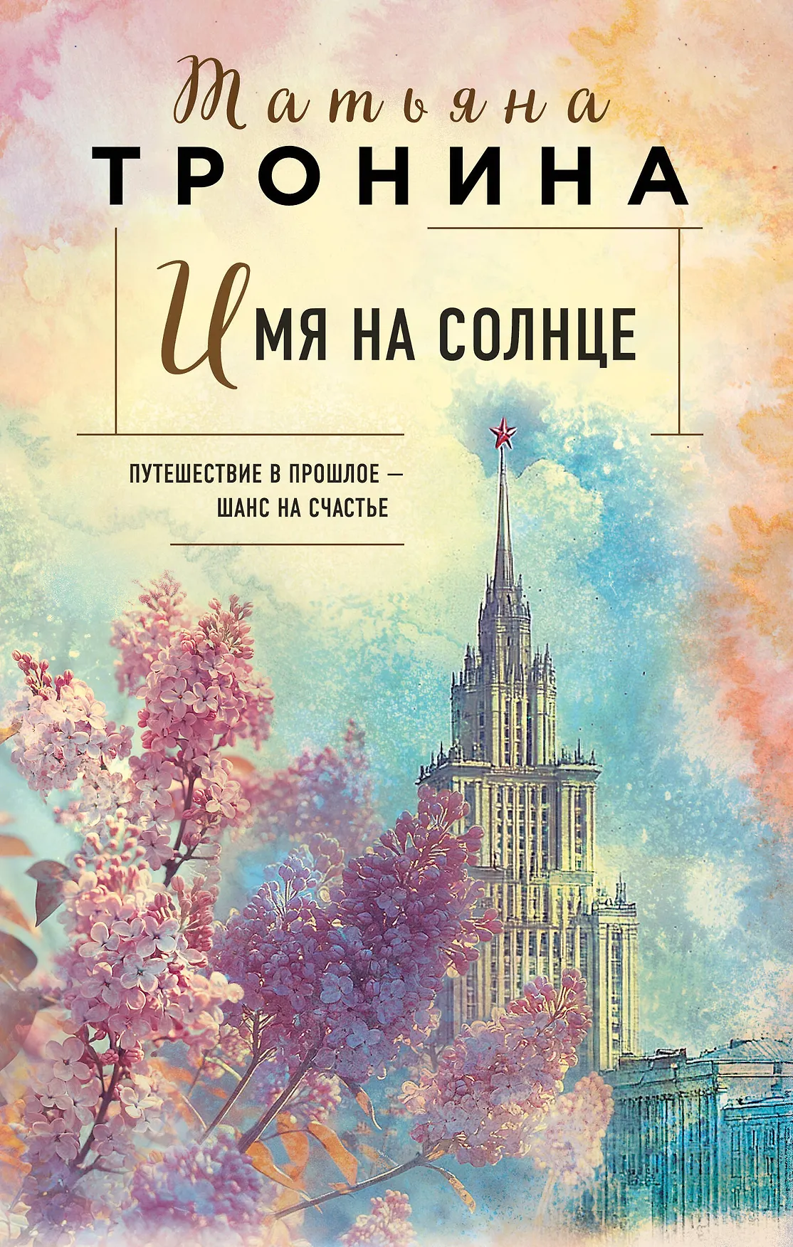 Имя на солнце Книга Тронина Татьяна 16+