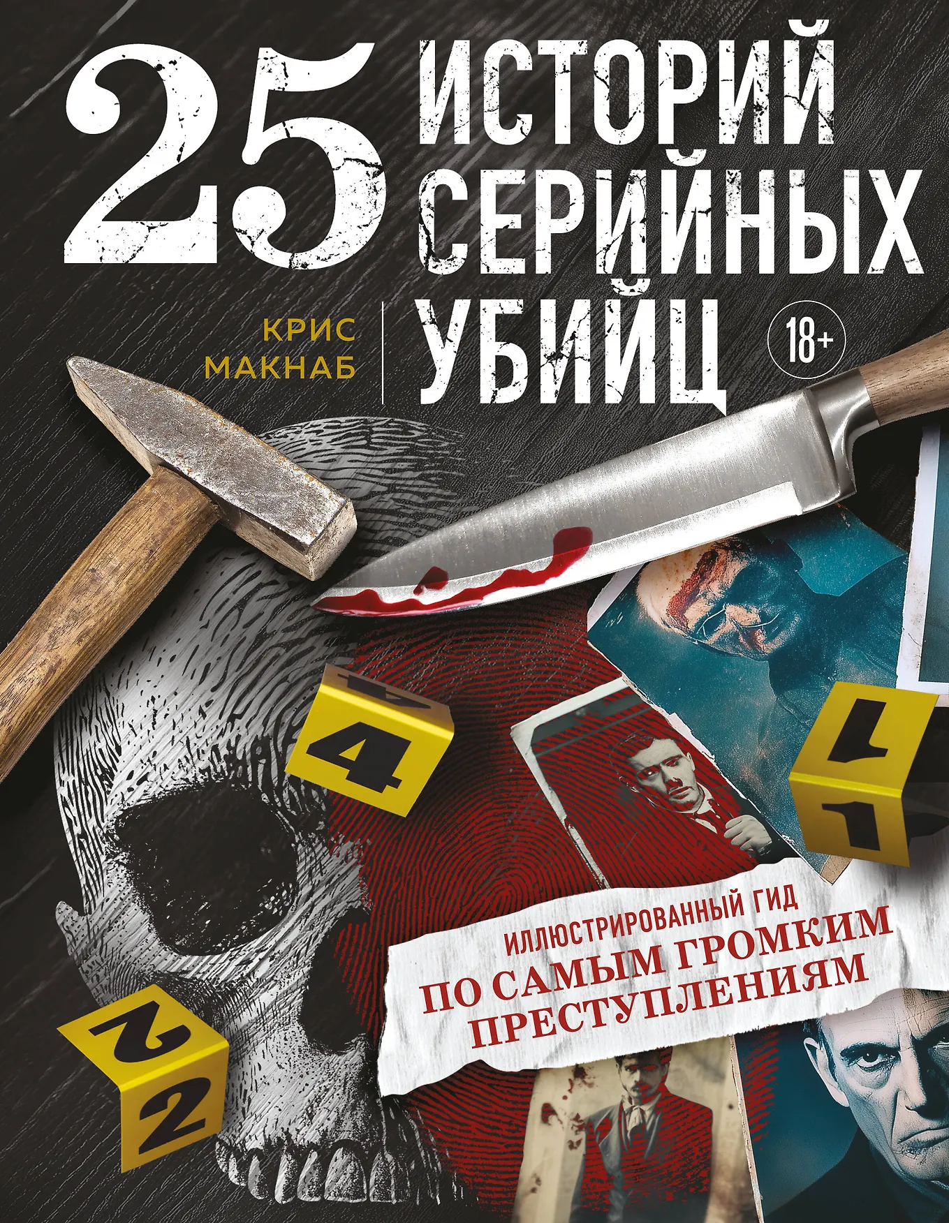 25 историй серийных убийц Иллюстрированный гид по самым громким преступлениям Книга Макнаб Крис 18+