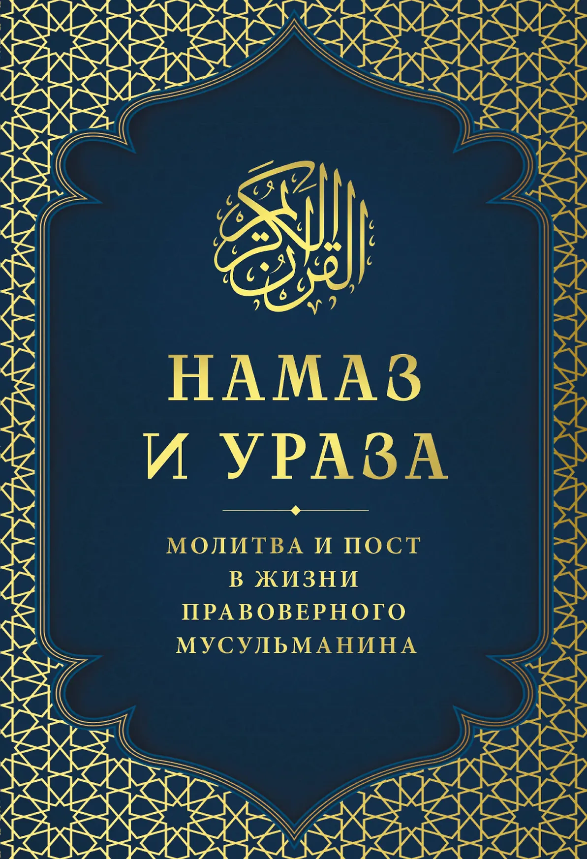 Намаз и Ураза Молитва и пост в жизни правоверного мусульманина Книга Богословский К 12+