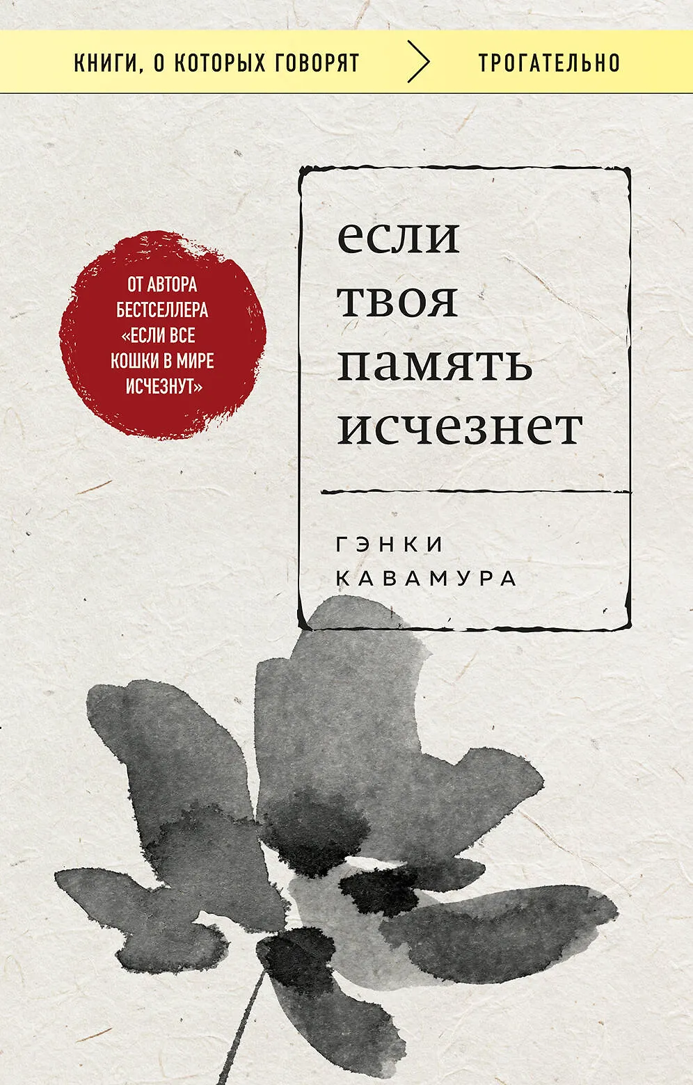 Если твоя память исчезнет Книга Кавамура Гэнки 12+