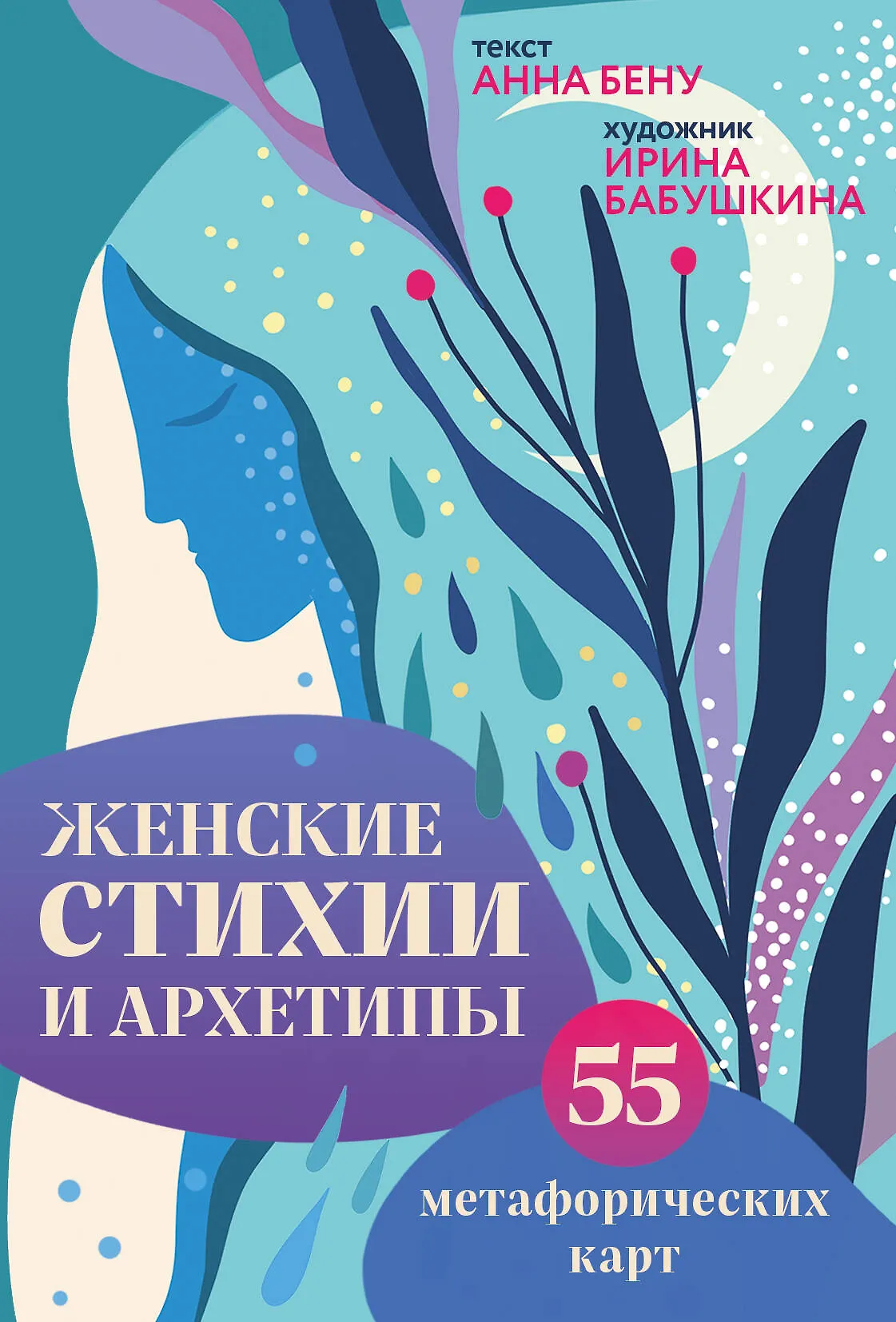 Женские стихии и архетипы 55 метафорических карт Бену Анна