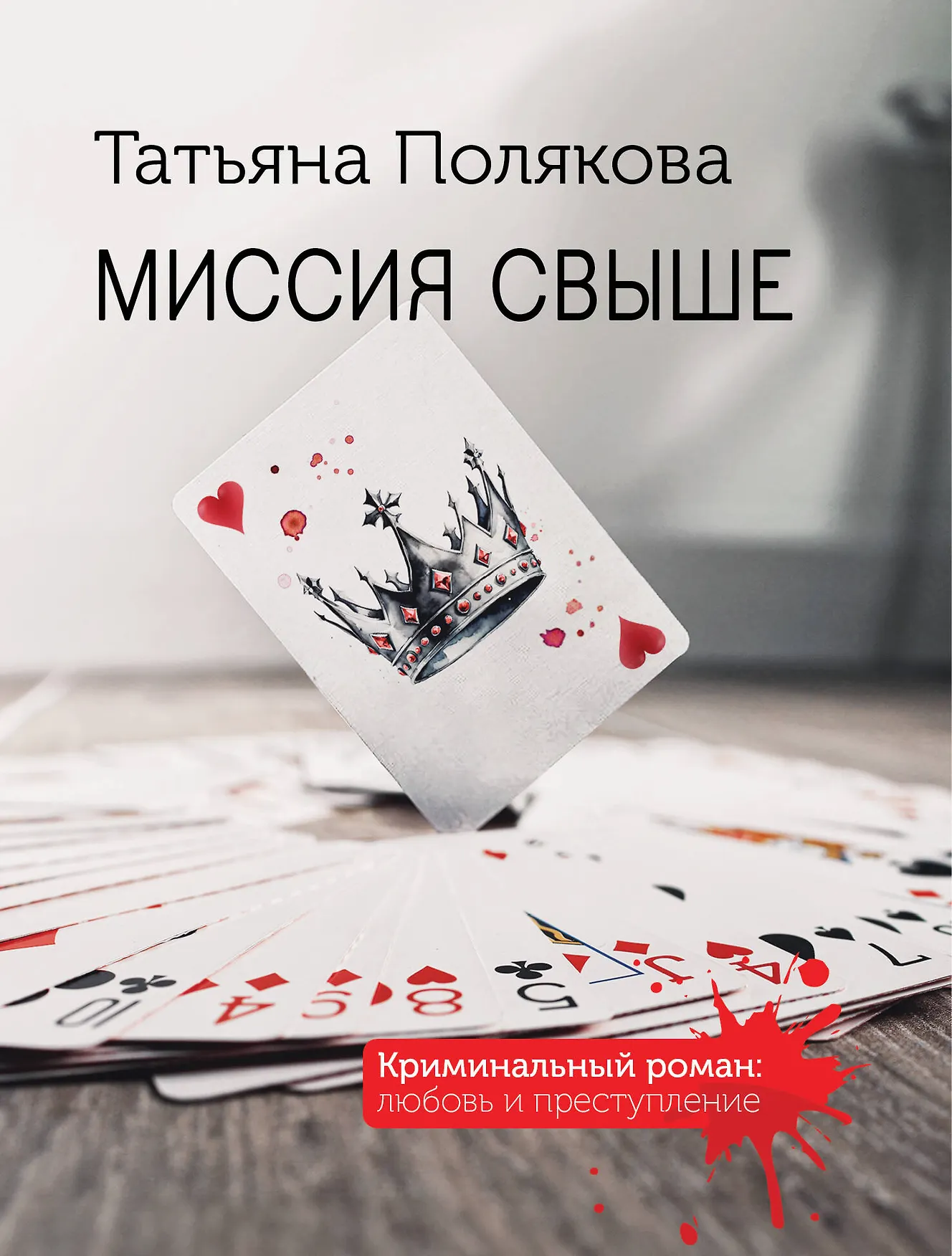 Миссия свыше Книга Полякова Татьяна 16+