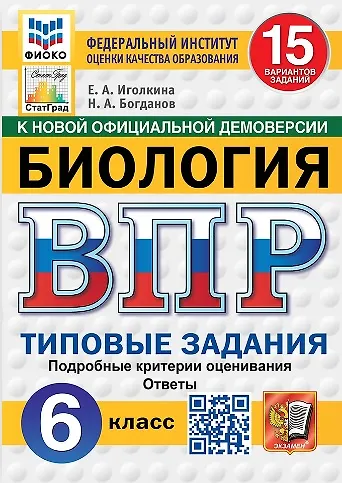Биология ВПР 15 вариантов Типовые задания 6 класс Пособие Иголкина ЕА Новый