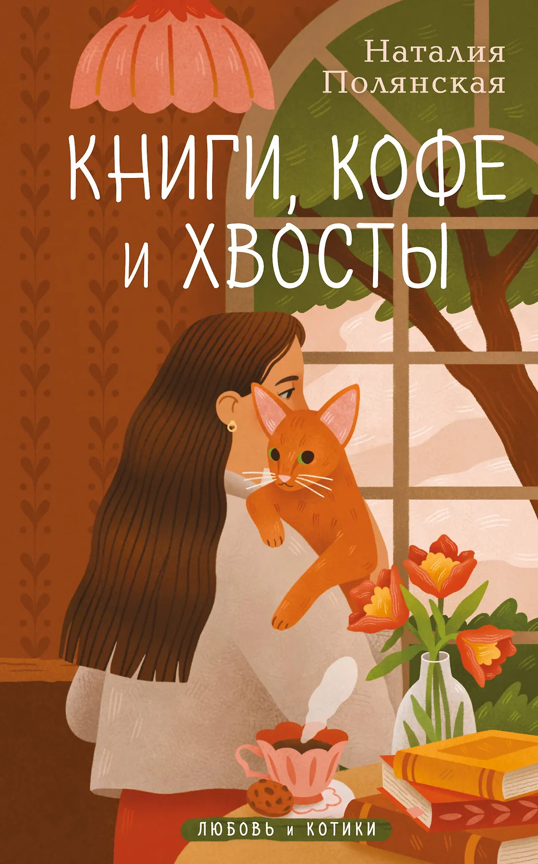 Книги кофе и хвосты Книга Полянская Наталия 16+