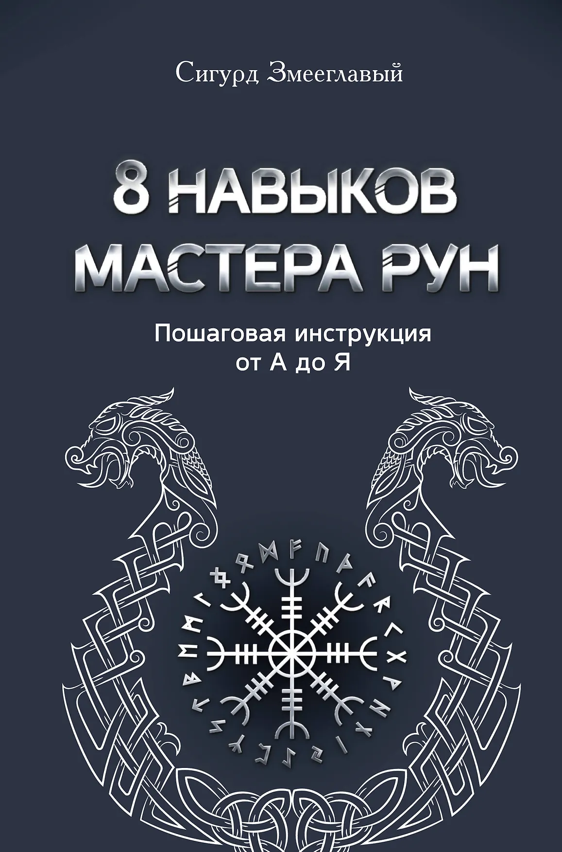 8 навыков мастера Рун Пошаговая инструкция от А до Я Книга Змееглавый С 16+