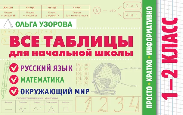Все таблицы для начальной школы Пособие Узорова Ольга 6+