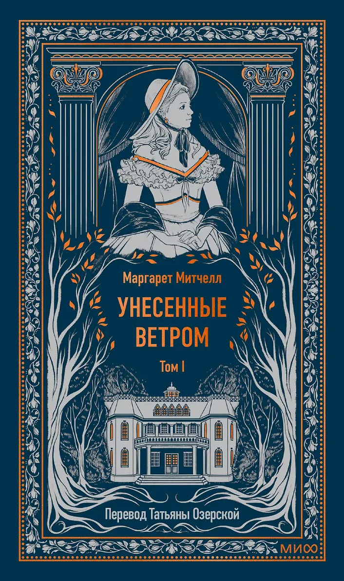 Унесенные ветром Том I Книга Митчелл Маргарет 16+