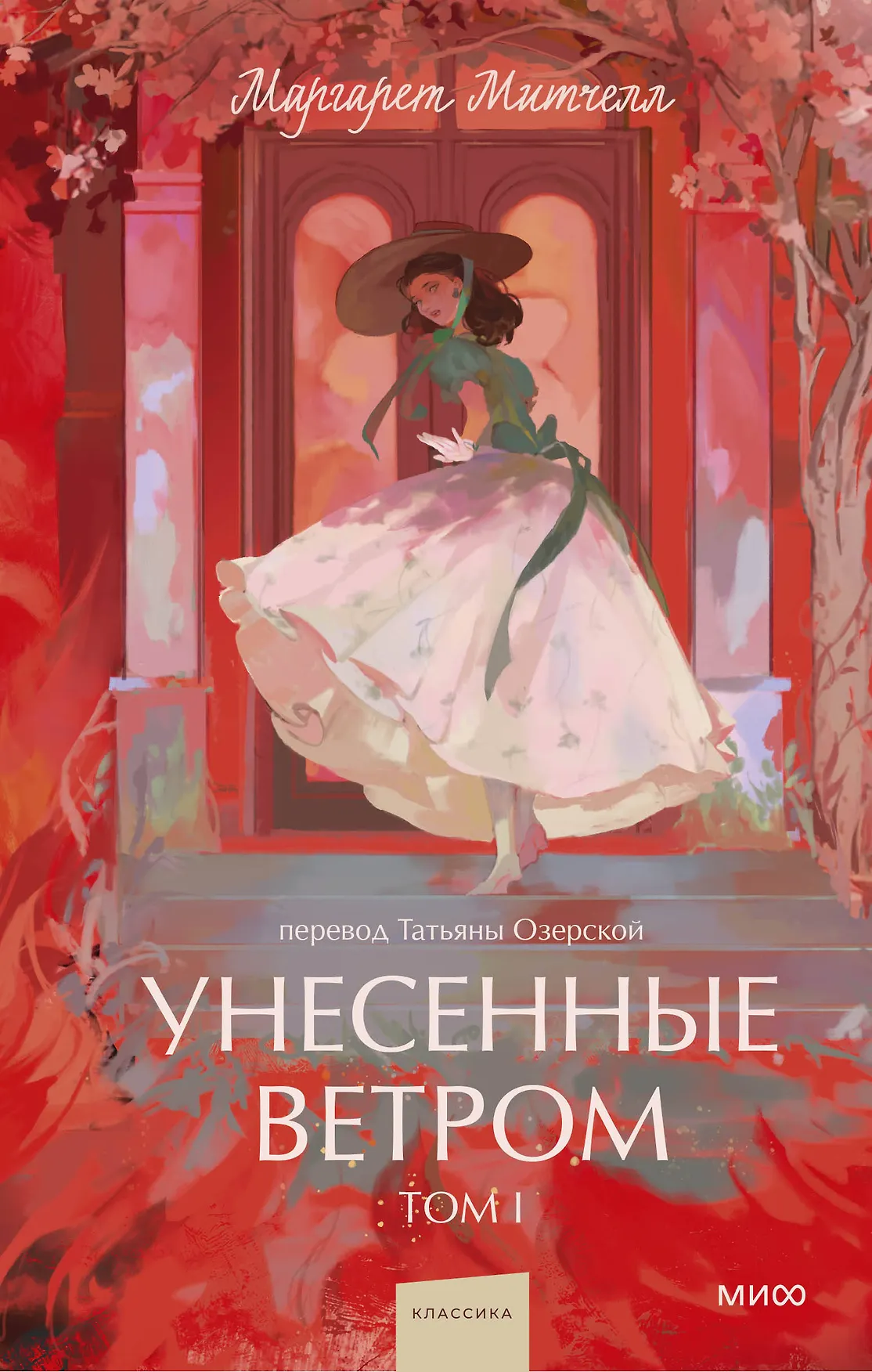 Унесенные ветром Том I Книга Митчелл Маргарет 16+