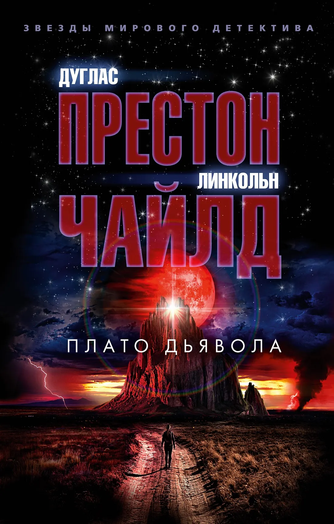 Плато дьявола Книга Престон Дуглас 16+