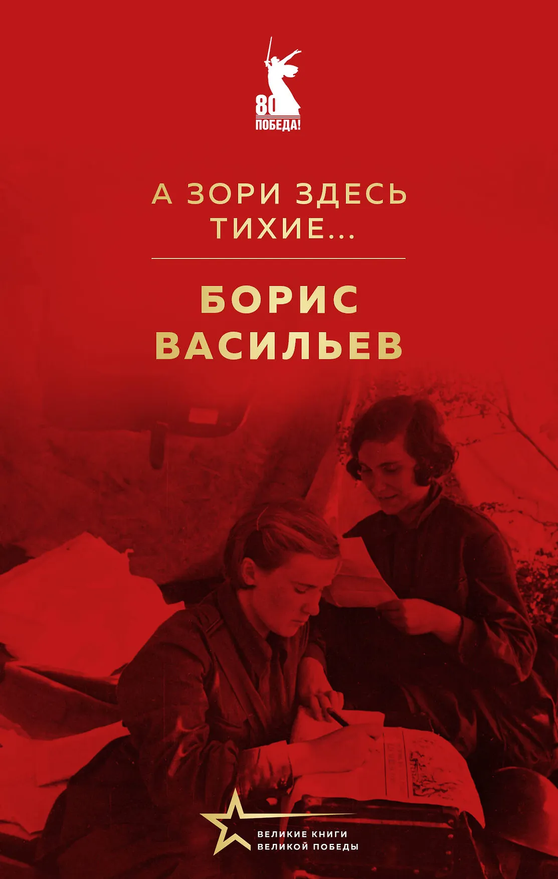 А зори здесь тихие Книга Васильев Борис 16+