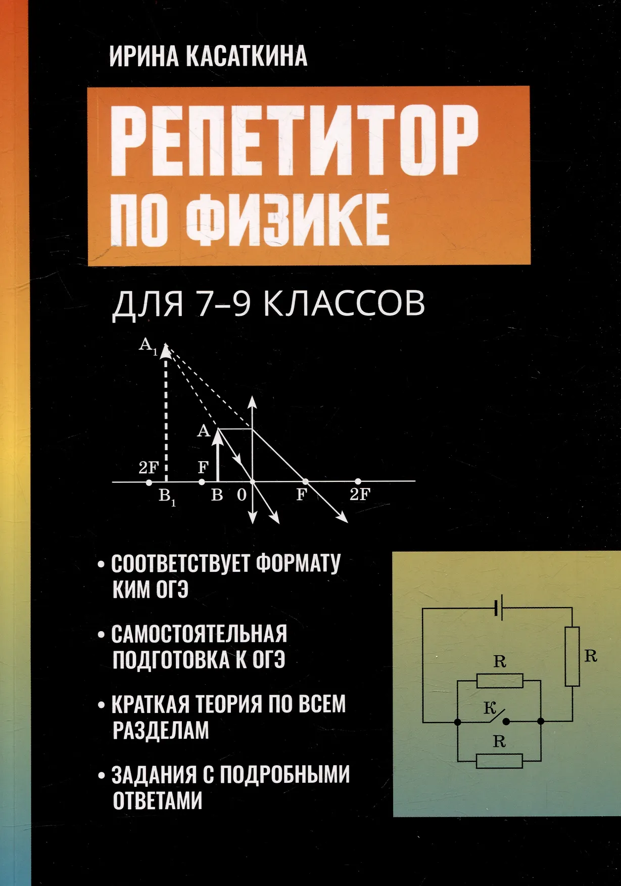 Репетитор по физике для 7-9 классов Уч пособие Касаткина Ирина 0+