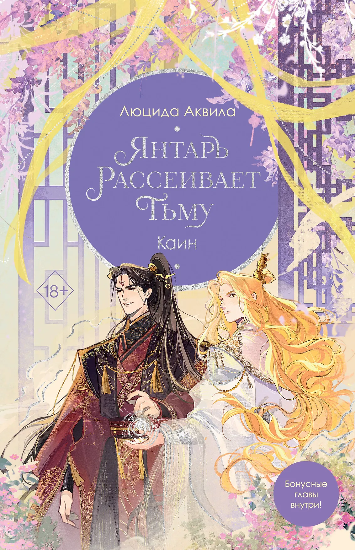 Янтарь рассеивает тьму Каин Книга Аквила Люцида 18+