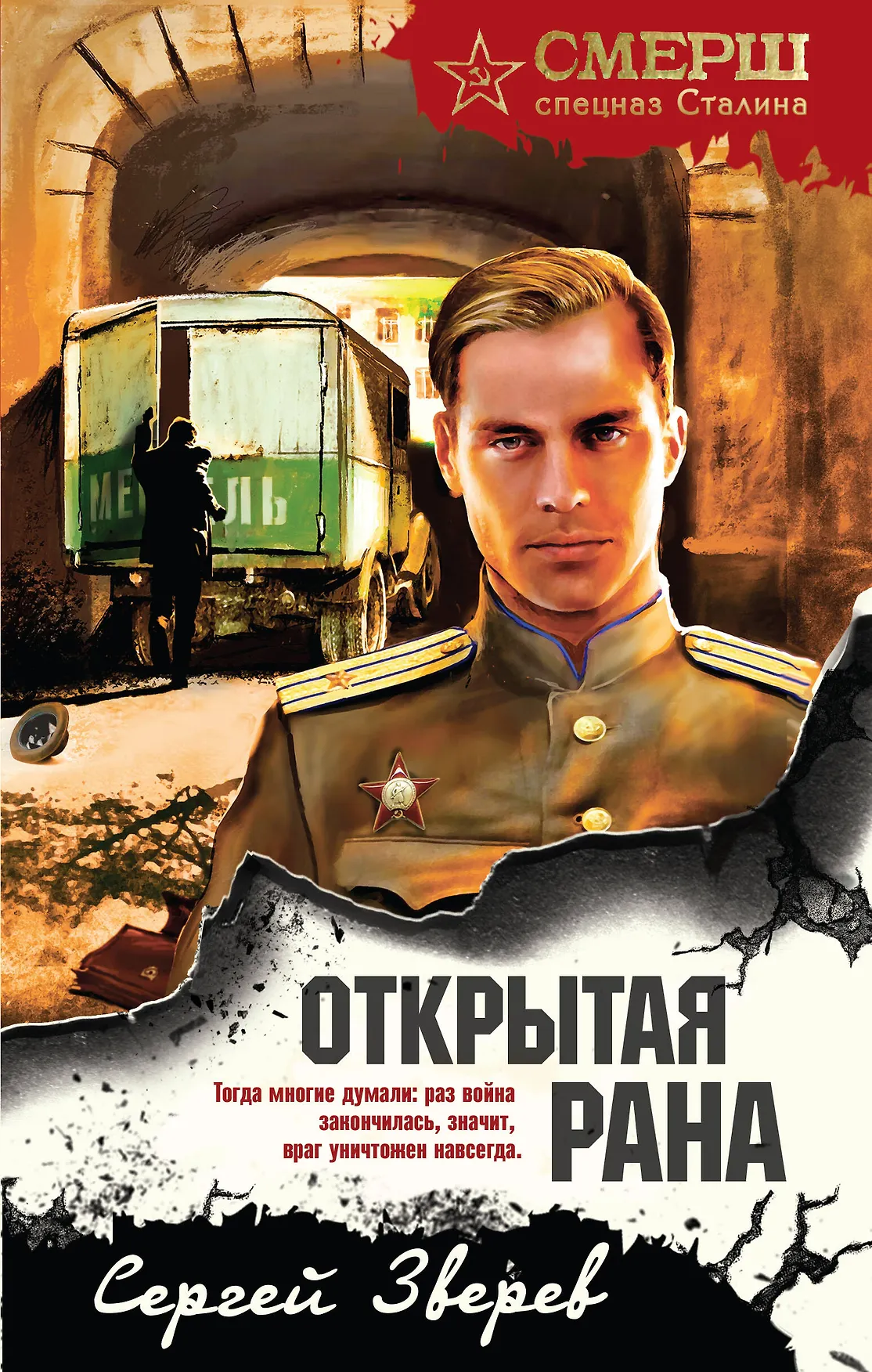 Открытая рана Книга Зверев Сергей 16+