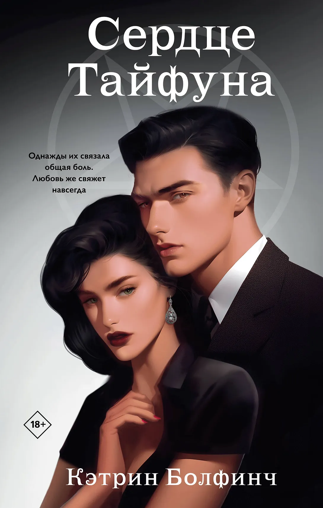Сердце Тайфуна Книга Болфинч Кэтрин 18+