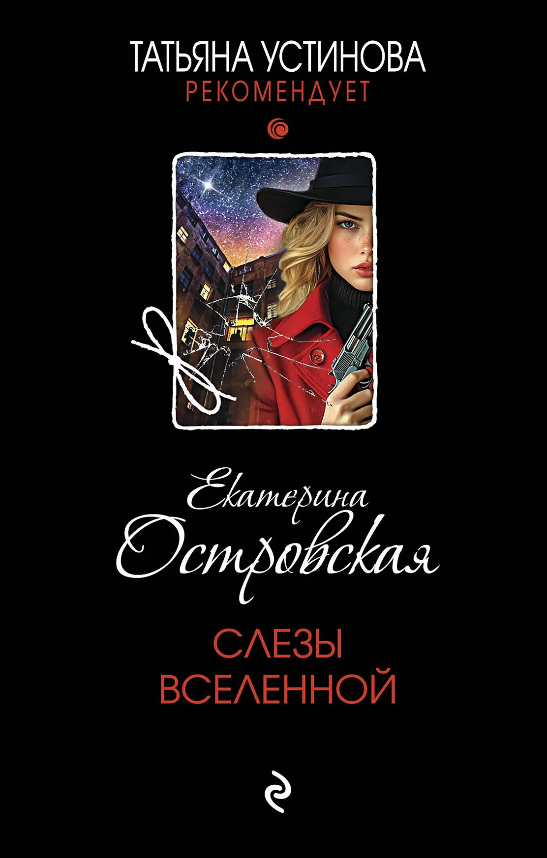 Слезы Вселенной Книга Островская Екатерина 16+