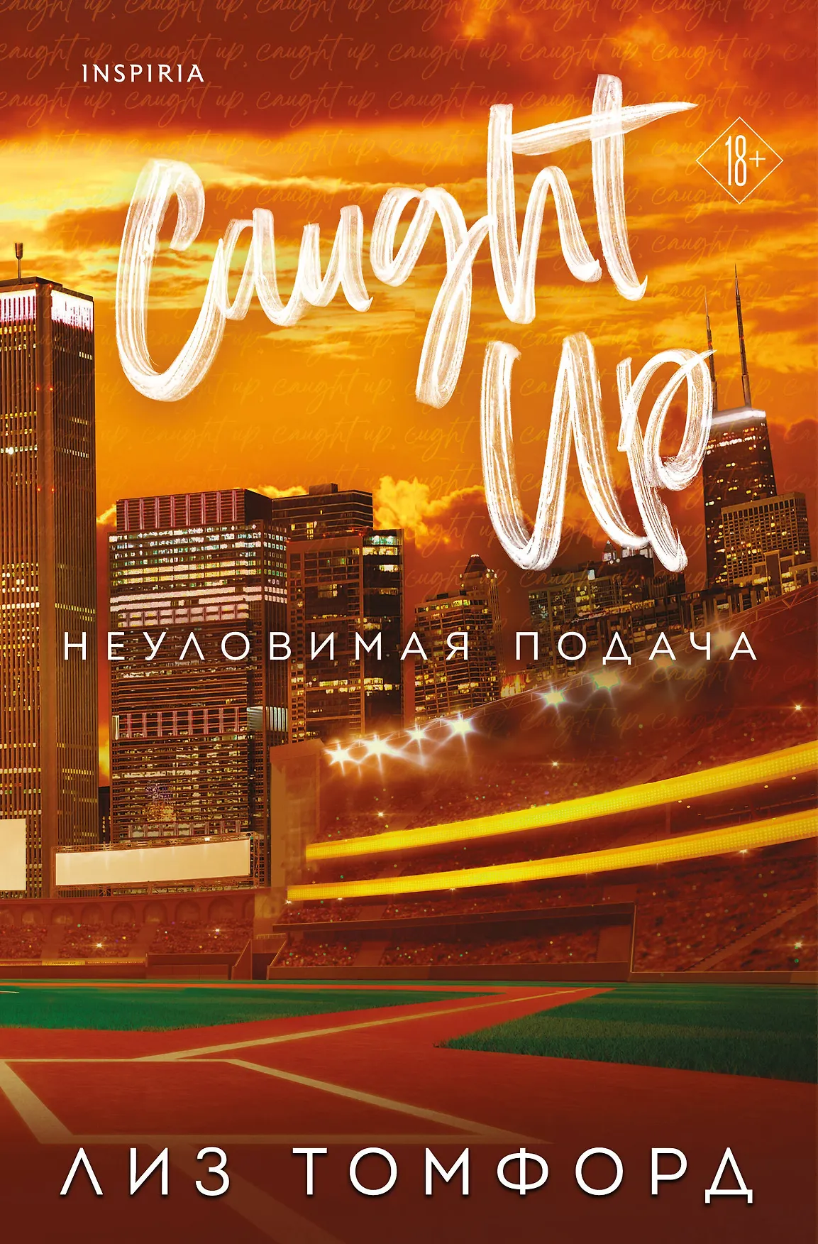 Неуловимая подача Книга Томфорд Лиз 18+