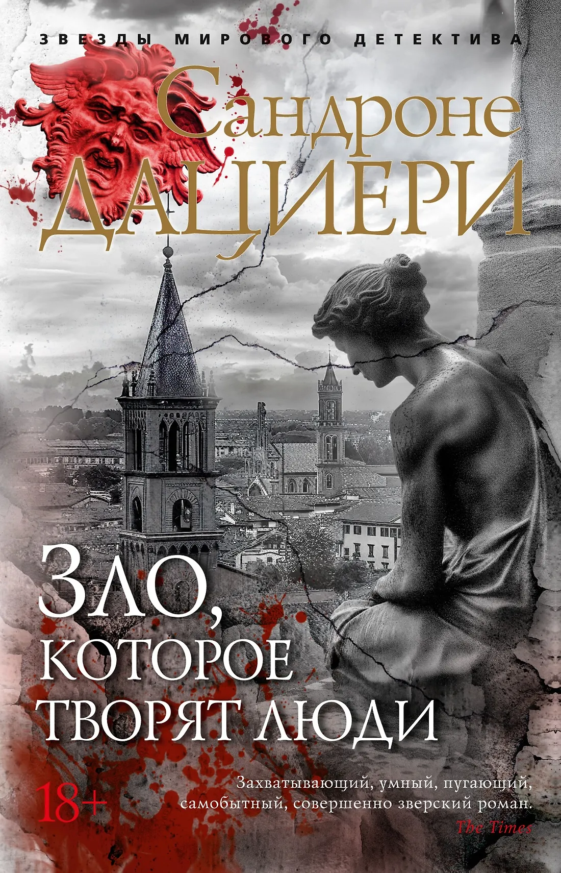 Зло, которое творят люди Книга Дациери Сандроне 18+
