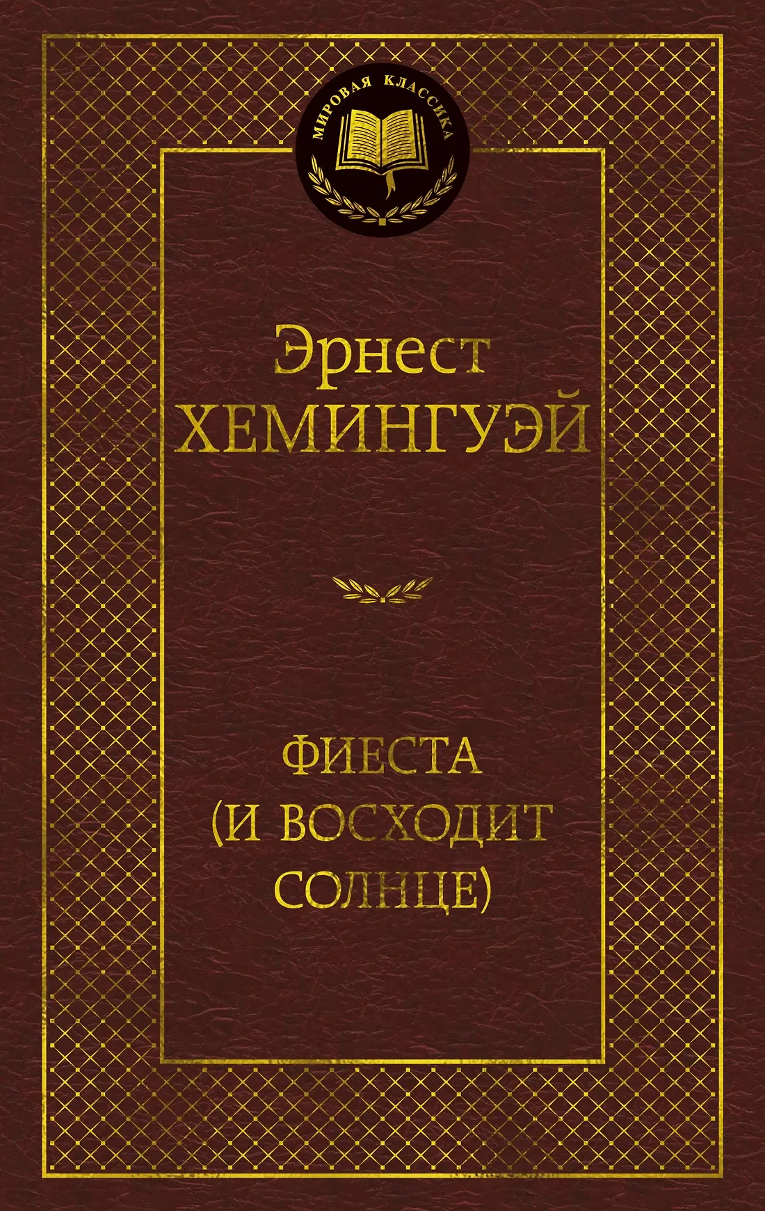 Фиеста и восходит солнце Книга Хемингуэй Эрнест 16+