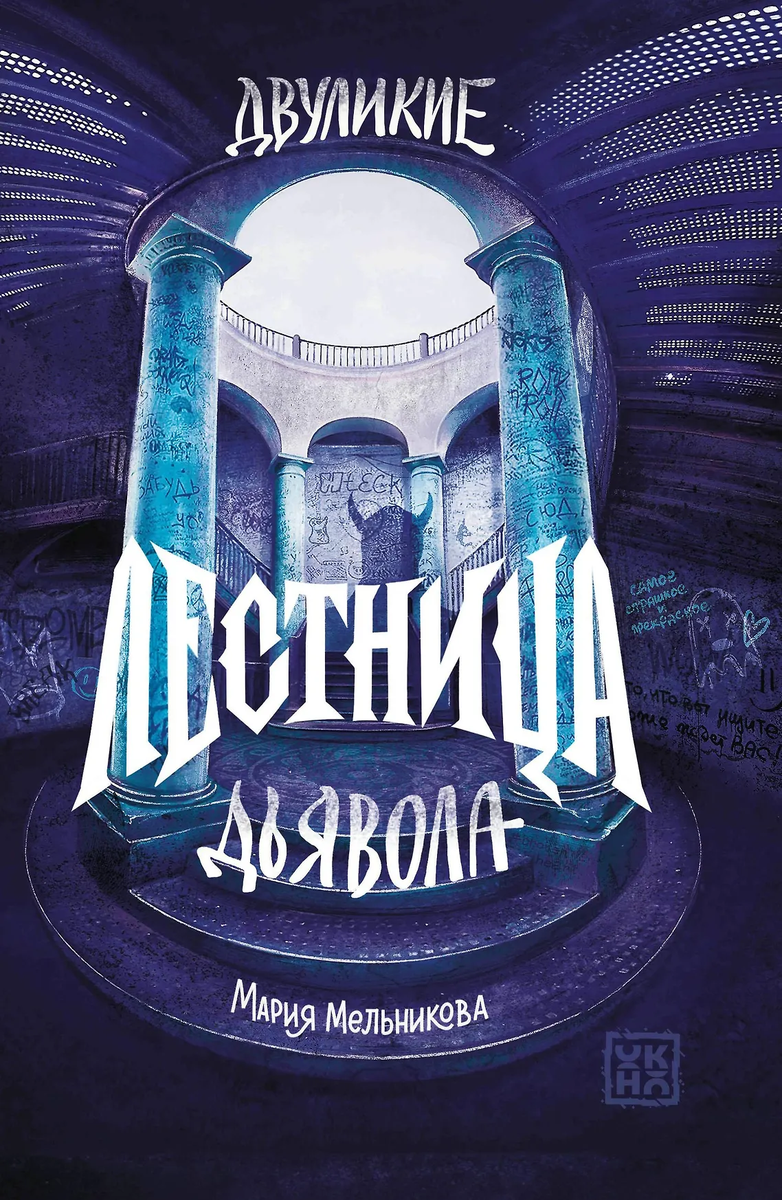 Двуликие Лестница дьявола Книга Мельникова Мария 6+