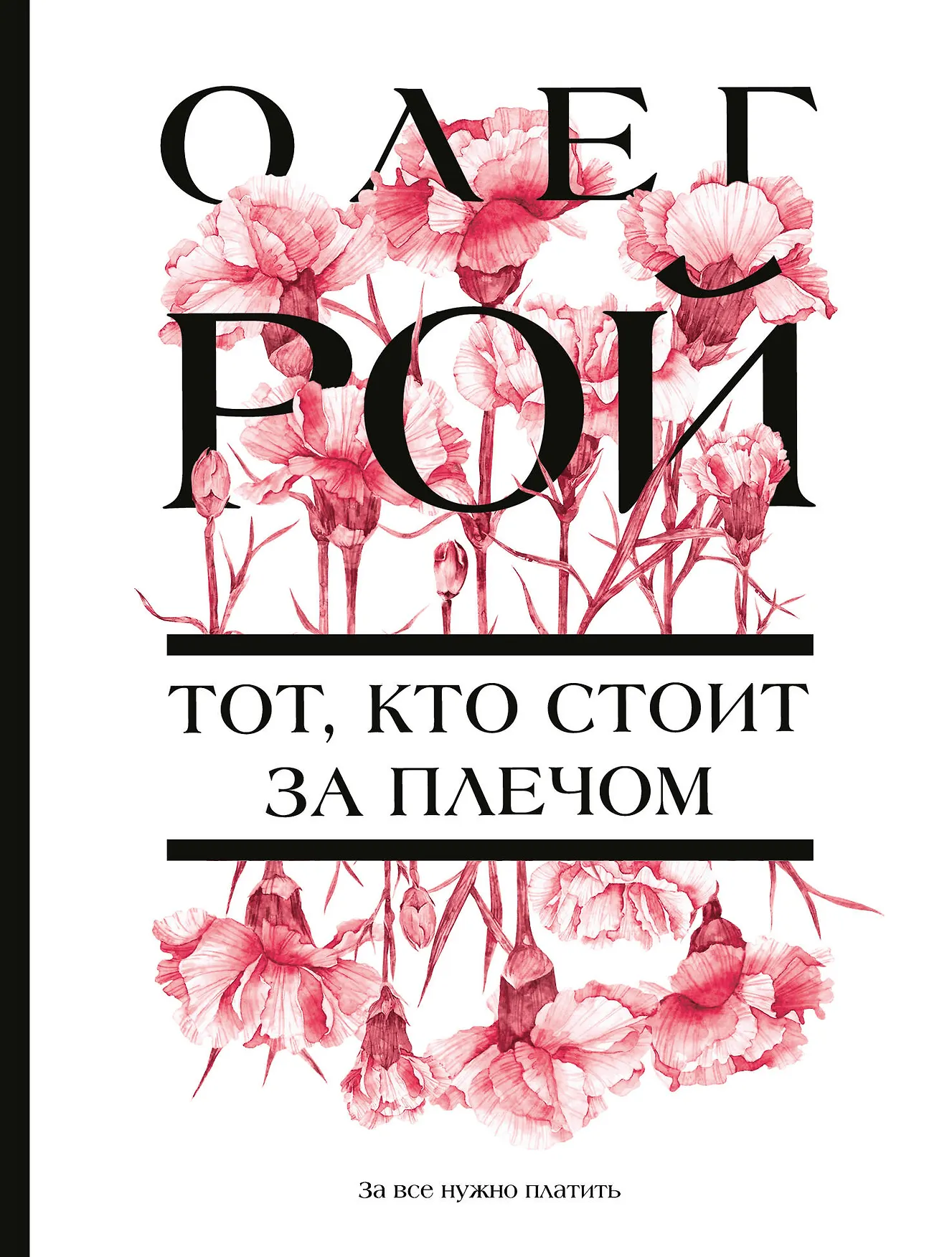 Тот кто стоит за плечом Книга Рой Олег 16+