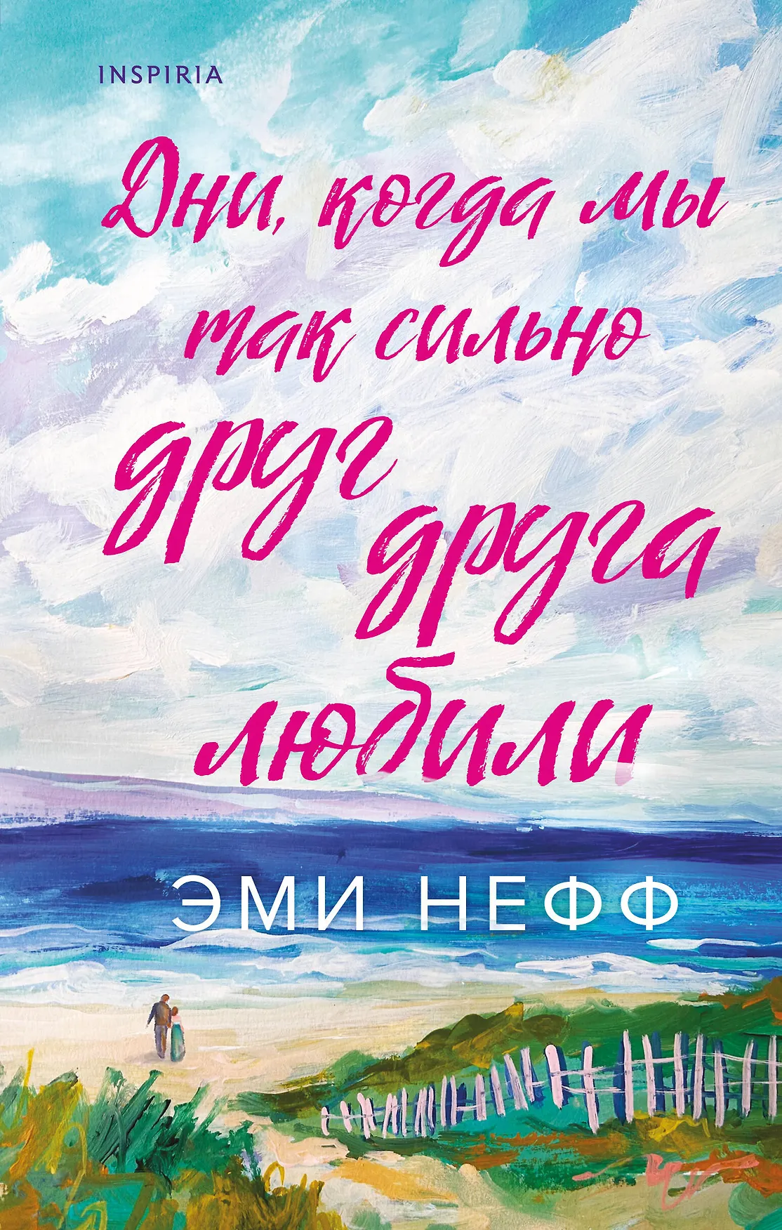 Дни когда мы так сильно друг друга любили Книга Нефф Эми 16+
