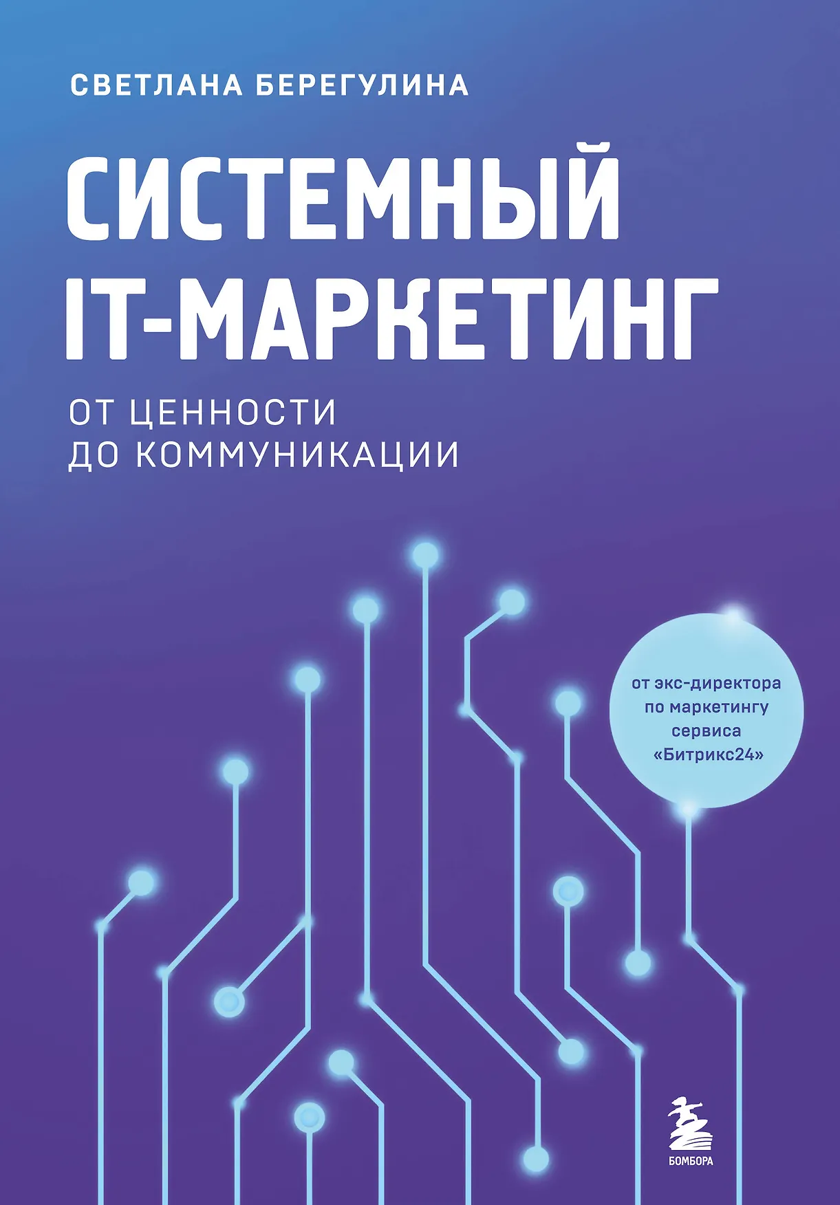 Системный IT маркетинг От ценности до коммуникации Книга Берегулина Светлана