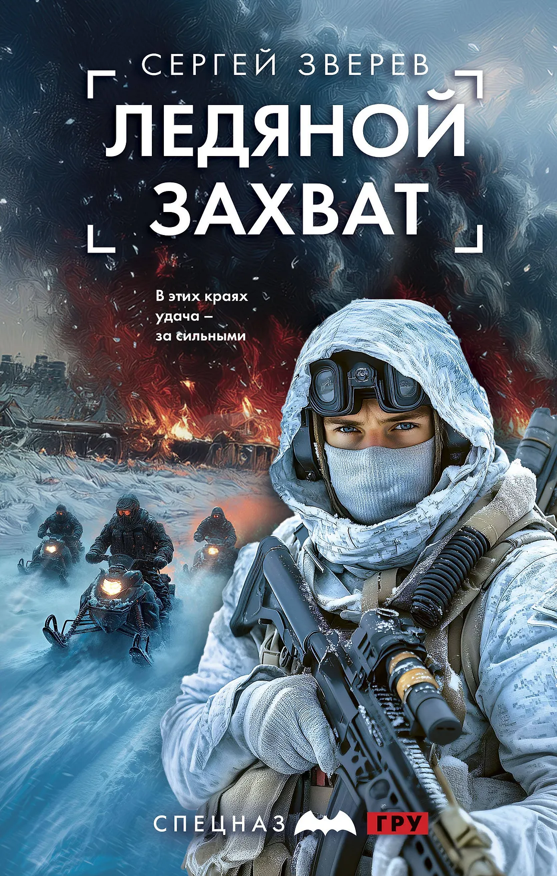 Ледяной захват Книга Зверев Сергей 16+