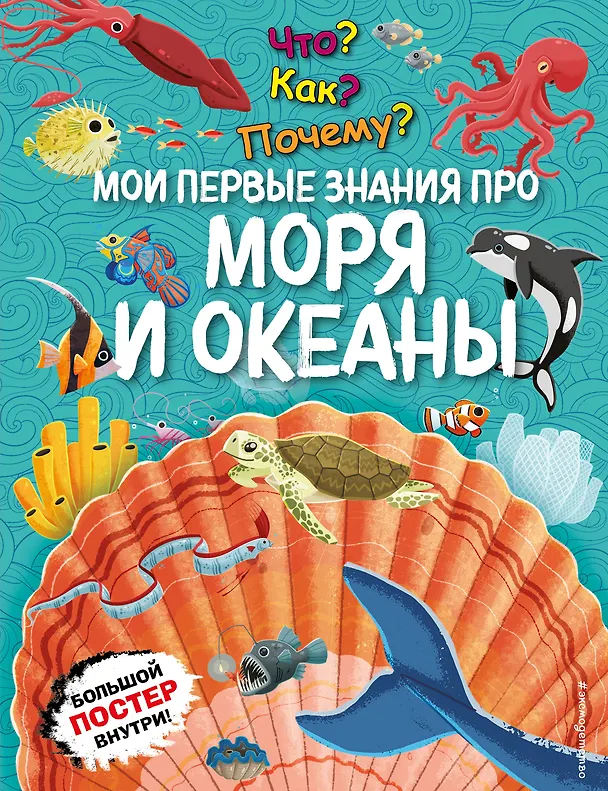 Что Как Почему Мои первые знания про моря и океаны Энциклопедия
