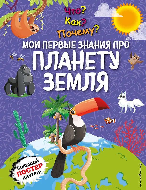 Что Как Почему Мои первые знания про планету Земля Энциклопедия