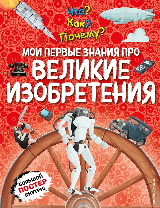 Что Как Почему Мои первые знания про великие изобретения Энциклопедия